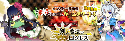 剣と魔法のログレス